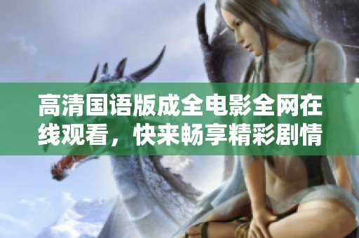 高清国语版成全电影全网在线观看，快来畅享精彩剧情！