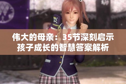 伟大的母亲：35节深刻启示孩子成长的智慧答案解析