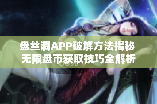 盘丝洞APP破解方法揭秘 无限盘币获取技巧全解析