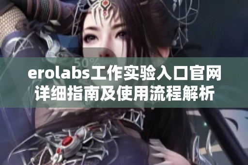 erolabs工作实验入口官网详细指南及使用流程解析
