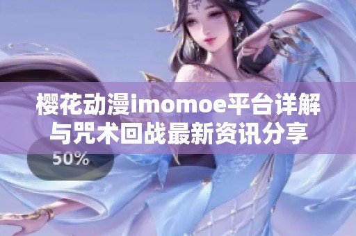 樱花动漫imomoe平台详解与咒术回战最新资讯分享