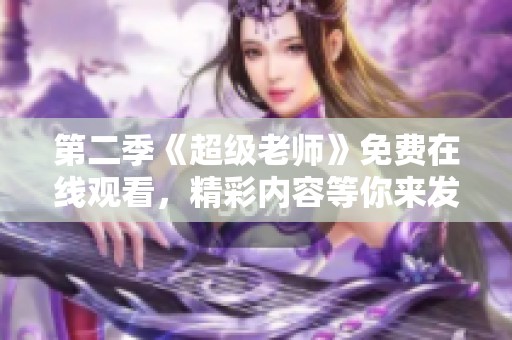 第二季《超级老师》免费在线观看，精彩内容等你来发现