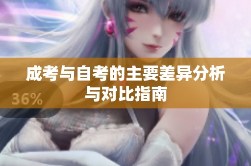 成考与自考的主要差异分析与对比指南
