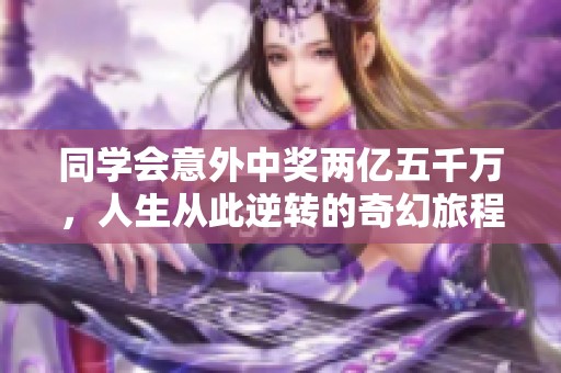 同学会意外中奖两亿五千万，人生从此逆转的奇幻旅程