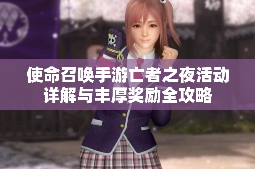 使命召唤手游亡者之夜活动详解与丰厚奖励全攻略