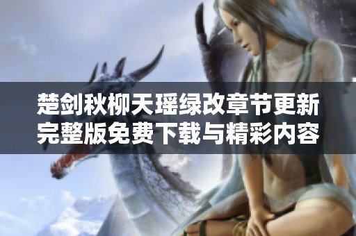 楚剑秋柳天瑶绿改章节更新完整版免费下载与精彩内容汇总