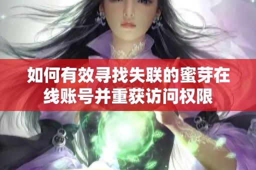 如何有效寻找失联的蜜芽在线账号并重获访问权限