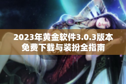 2023年黄金软件3.0.3版本免费下载与装扮全指南