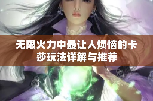 无限火力中最让人烦恼的卡莎玩法详解与推荐