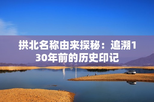拱北名称由来探秘：追溯130年前的历史印记