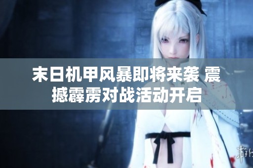 末日机甲风暴即将来袭 震撼霹雳对战活动开启