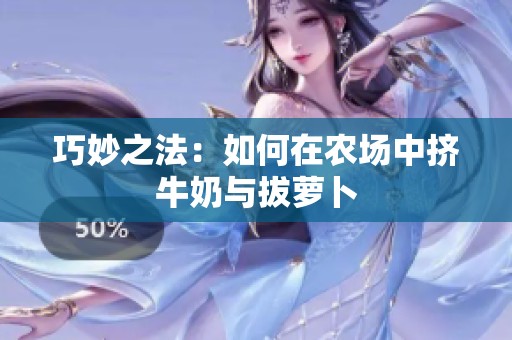巧妙之法：如何在农场中挤牛奶与拔萝卜