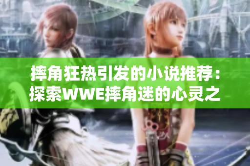 摔角狂热引发的小说推荐：探索WWE摔角迷的心灵之旅