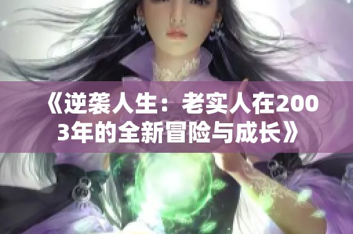 《逆袭人生：老实人在2003年的全新冒险与成长》