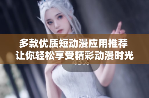 多款优质短动漫应用推荐 让你轻松享受精彩动漫时光