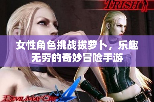 女性角色挑战拔萝卜，乐趣无穷的奇妙冒险手游