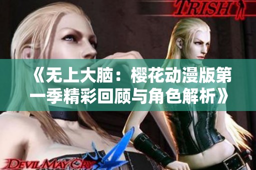 《无上大脑：樱花动漫版第一季精彩回顾与角色解析》