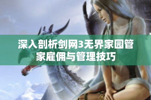 深入剖析剑网3无界家园管家雇佣与管理技巧