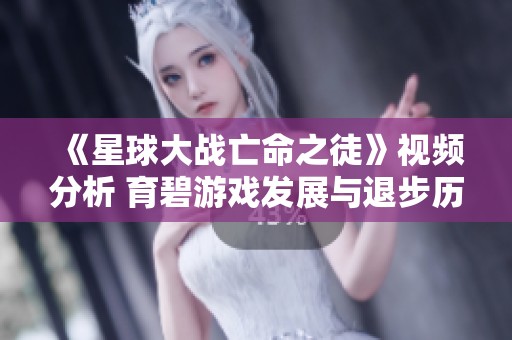 《星球大战亡命之徒》视频分析 育碧游戏发展与退步历程探讨