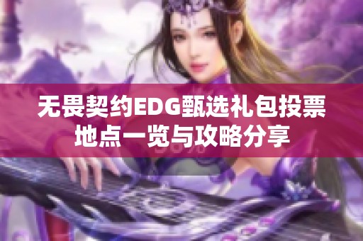 无畏契约EDG甄选礼包投票地点一览与攻略分享