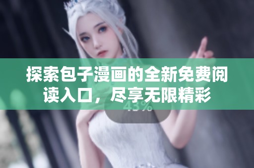 探索包子漫画的全新免费阅读入口，尽享无限精彩