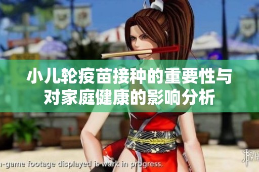 小儿轮疫苗接种的重要性与对家庭健康的影响分析