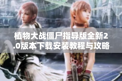 植物大战僵尸指导版全新2.0版本下载安装教程与攻略分享
