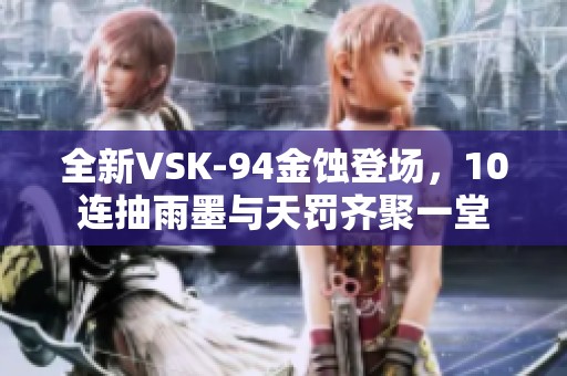 全新VSK-94金蚀登场，10连抽雨墨与天罚齐聚一堂
