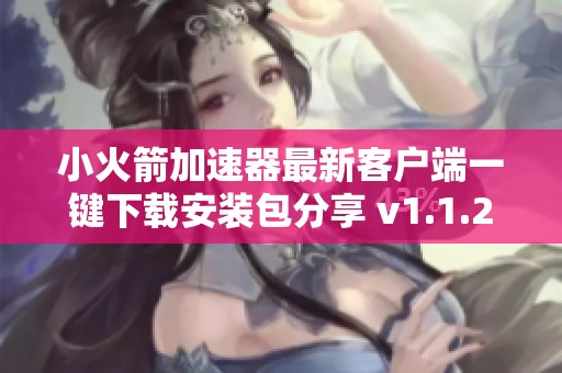 小火箭加速器最新客户端一键下载安装包分享 v1.1.2版