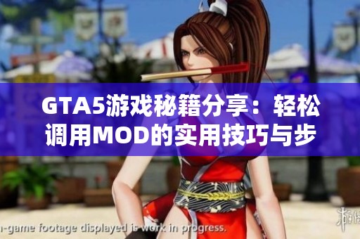 GTA5游戏秘籍分享：轻松调用MOD的实用技巧与步骤