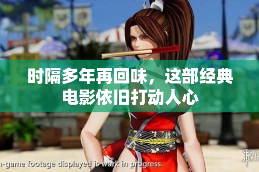 时隔多年再回味，这部经典电影依旧打动人心