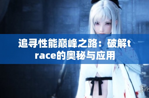 追寻性能巅峰之路：破解trace的奥秘与应用