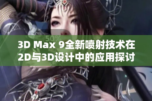 3D Max 9全新喷射技术在2D与3D设计中的应用探讨