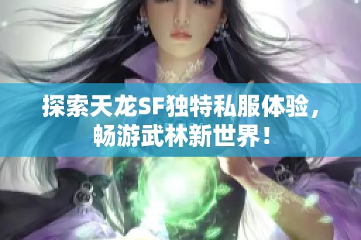 探索天龙SF独特私服体验，畅游武林新世界！