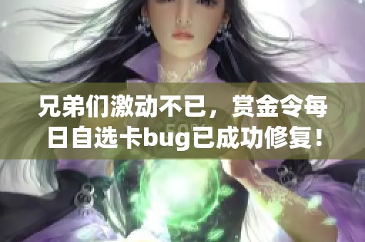 兄弟们激动不已，赏金令每日自选卡bug已成功修复！