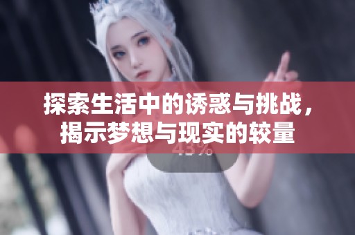 探索生活中的诱惑与挑战，揭示梦想与现实的较量