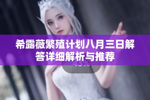希露薇繁殖计划八月三日解答详细解析与推荐