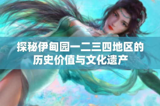 探秘伊甸园一二三四地区的历史价值与文化遗产