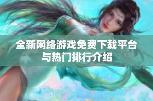 全新网络游戏免费下载平台与热门排行介绍