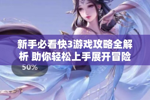 新手必看快3游戏攻略全解析 助你轻松上手展开冒险