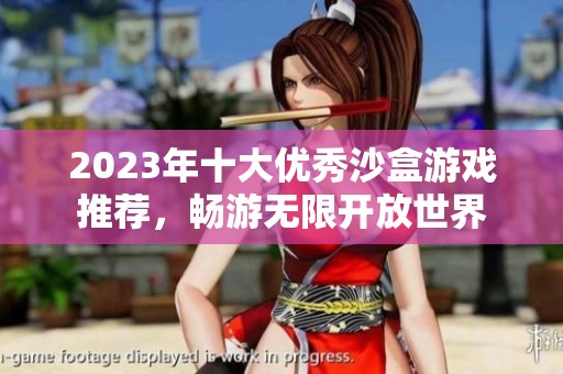 2023年十大优秀沙盒游戏推荐，畅游无限开放世界