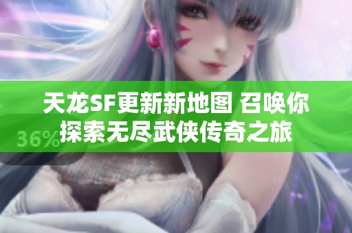 天龙SF更新新地图 召唤你探索无尽武侠传奇之旅