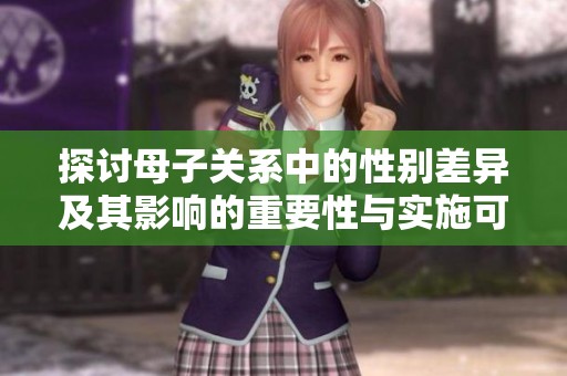 探讨母子关系中的性别差异及其影响的重要性与实施可能性