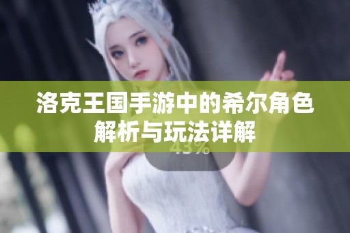 洛克王国手游中的希尔角色解析与玩法详解