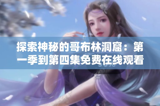 探索神秘的哥布林洞窟：第一季到第四集免费在线观看
