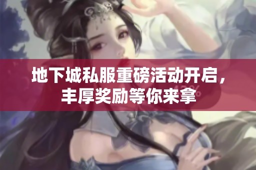 地下城私服重磅活动开启，丰厚奖励等你来拿