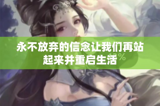 永不放弃的信念让我们再站起来并重启生活