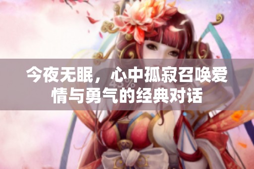 今夜无眠，心中孤寂召唤爱情与勇气的经典对话