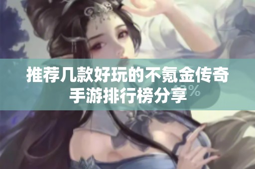 推荐几款好玩的不氪金传奇手游排行榜分享