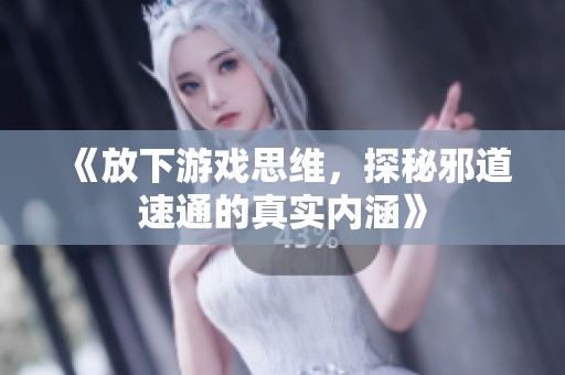 《放下游戏思维，探秘邪道速通的真实内涵》